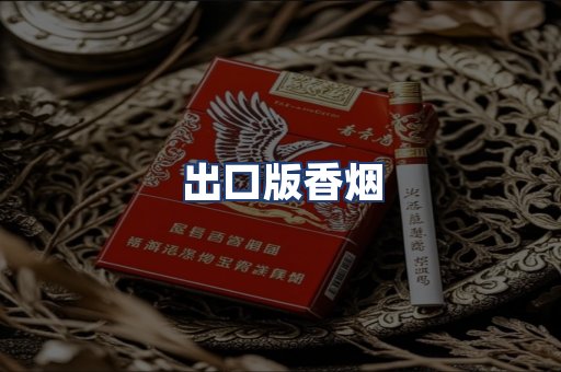 出口版香烟